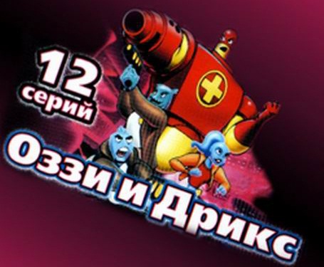 Оззи и Дрикс - Смотреть онлайн