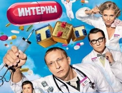 Интерны 4 сезон (серия 71) - С...