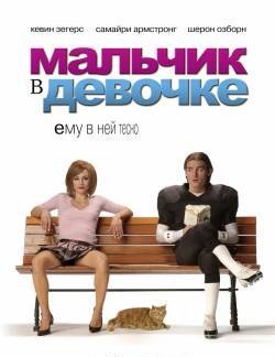 Мальчик в девочке - Смотреть о...