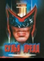 Судья Дредд (1995) - Смотреть ...