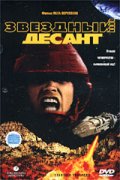 Звездный десант (1,2,3) - Смот...