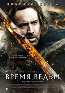 Время ведьм - Смотреть онлайн