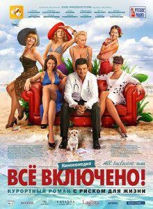 All inclusive, или Всё включен...