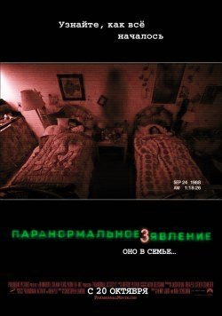 Паранормальное явление 3 (2011...