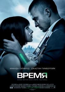 Время (2011) - Смотреть онлайн