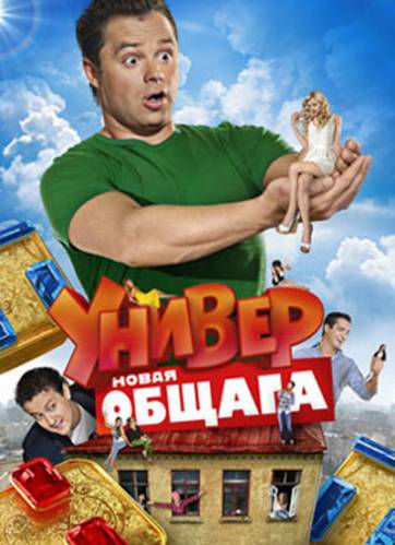 Универ - Новая общага (Серии 1...