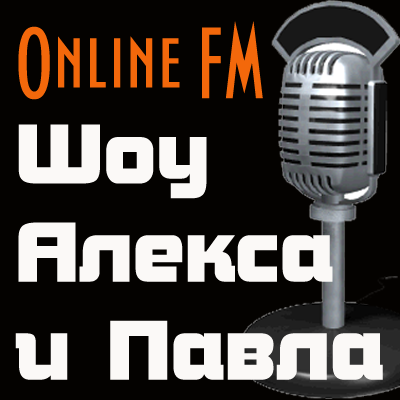 Online FM - Шоу Алекса и Павла...