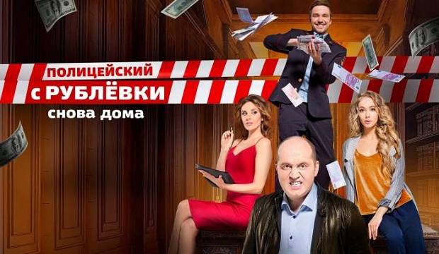 Полицейский с Рублёвки 3 сезон...