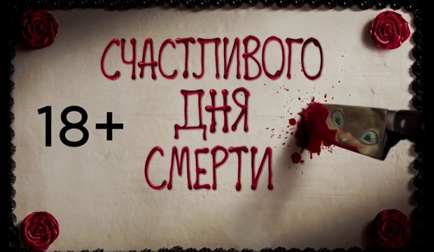 Счастливого дня смерти / Happy...