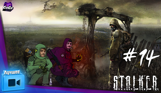 Правильное выживание [S.T.A.L....