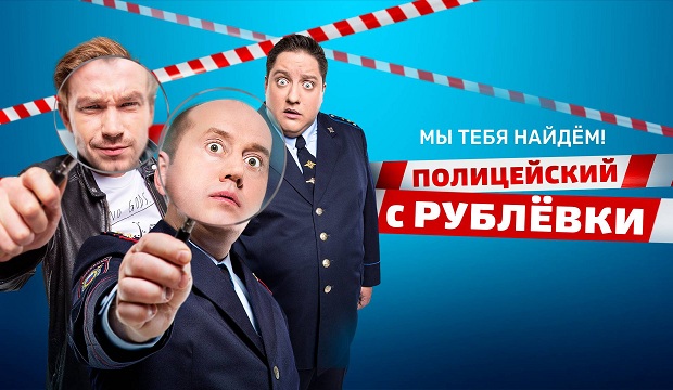 Полицейский с Рублёвки 3.2 / 4...