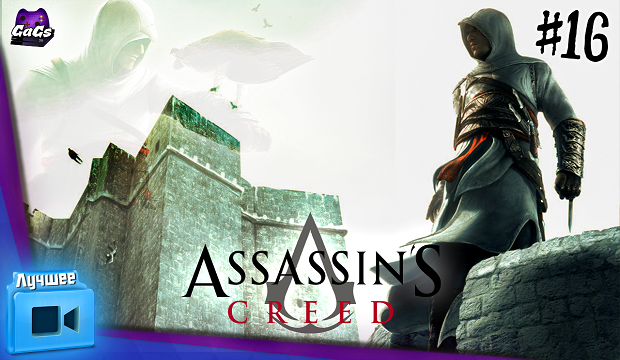 Самый ловкий Ассасин [Assassin...