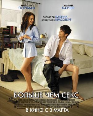 Больше чем секс (2011) - Смотр...
