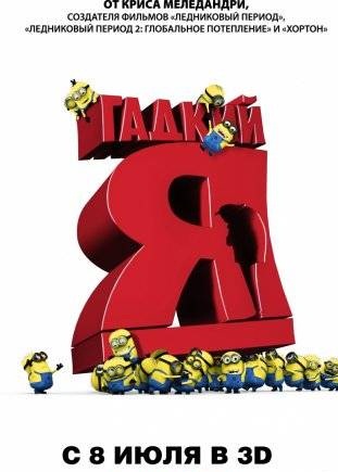 Гадкий я / Despicable Me (2010...