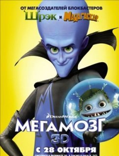 Смотреть онлайн Мегамозг (2010...