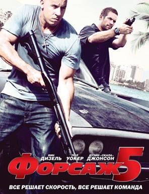 Форсаж 5: Быстрая пятёрка - См...