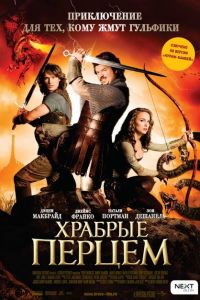 Храбрые перцем - Смотреть онла...