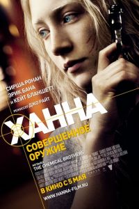 Ханна cовершенное оружие - Cмо...